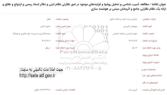 فراخوان مطالعه ، آسیب شناسی و تحلیل روشها و فرایندهای موجود در امور نظارتی ...