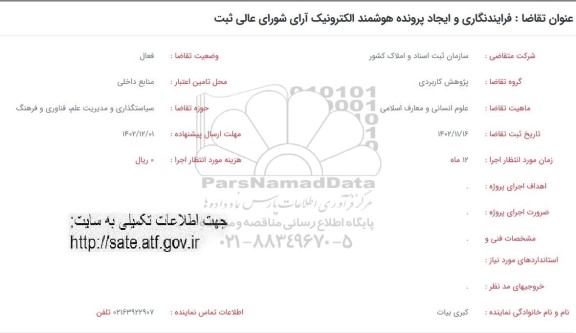 فراخوان فرایند نگاری و ایجاد پرونده هوشمند الکترونیک آرای شورای عالی ثبت