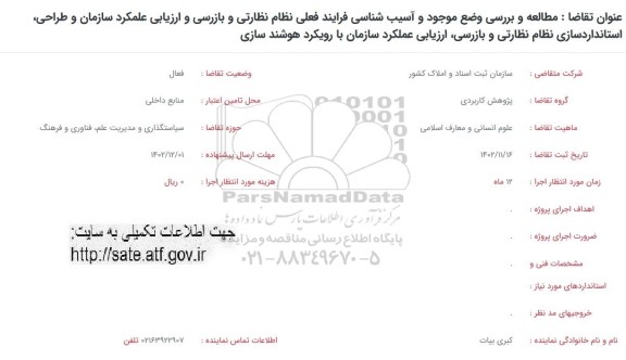 فراخوان مطالعه و بررسی وضع موجود و آسیب شناسی فرآیند فعلی نظام نظارتی  ...