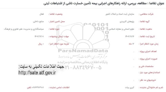 فراخوان  مطالعه ، بررسی ، ارائه راهکارهای اجرایی بیمه تامین خسارت ناشی از اشتباهات ثبتی 