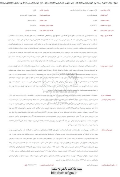 فراخوان تهیه بسته نرم افزار پردازش داده های ابزار دقیق و تشخیص ناهنجاری های رفتار ژئو سازه ای...