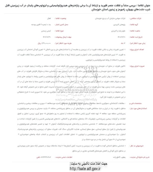فراخوان بررسی منشا و غلظت عنصر فلوراید و ارتباط ان با برخی پارامترهای هیدروژئوشیمیایی و ایزوتوپ های پایدار در آب