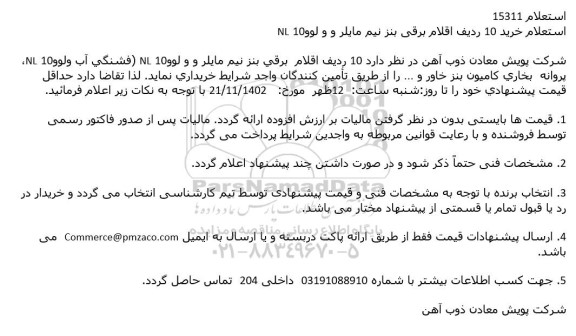 استعلام خرید 10 ردیف اقلام برقی بنز نیم مایلر و ولوو NL10