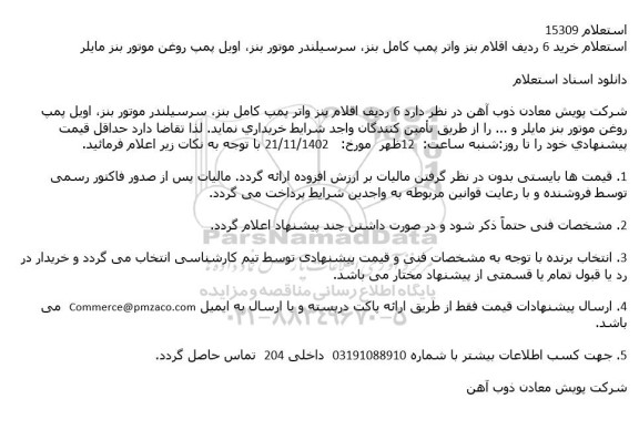 استعلام خرید 6 ردیف اقلام بنز واتر پمپ کامل بنز، سرسیلندر موتور بنز، اویل پمپ روغن موتور بنز مایلر 