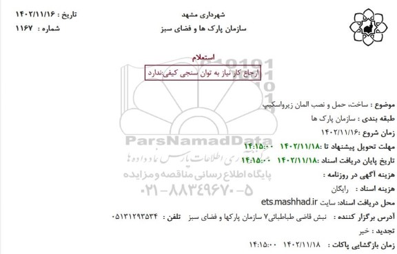 استعلام ساخت، حمل و نصب المان زیرواسکیپ