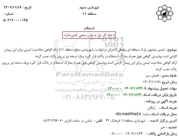 استعلام تعمیر وتجهیز پارک منطقه ای ومحلی 