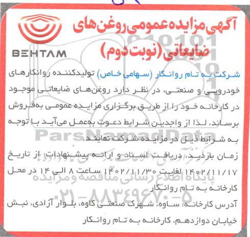 مزایده روغن های ضایعاتی