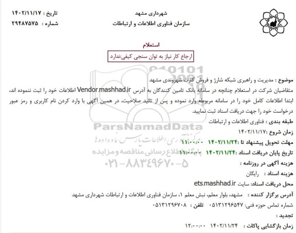 استعلام مدیریت و راهبری شبکه شارژ و فروش کارت شهروندی مشهد
