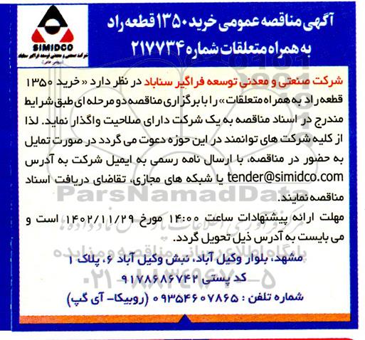مناقصه عمومی خرید 1350 قطعه راد به همراه متعلقات