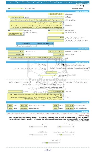 مناقصه، مناقصه عمومی همزمان با ارزیابی (یکپارچه) یک مرحله ای خرید لوازم یدکی تصحیح کننده های حجمی گاز - شماره تقاضای 3133802122