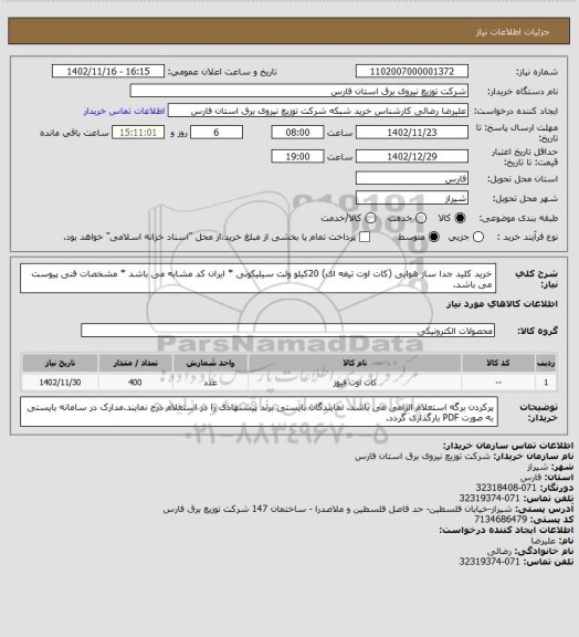 استعلام خرید کلید جدا ساز هوایی (کات اوت تیغه ای) 20کیلو ولت سیلیکونی * ایران کد مشابه می باشد * مشخصات فنی پیوست می باشد.