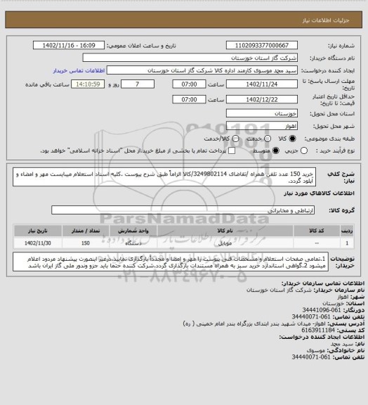 استعلام خرید  150 عدد تلفن همراه /تقاضای 3249802114/کالا الزاماً طبق شرح پیوست .کلیه اسناد استعلام میبایست مهر و امضاء و آپلود گردد.