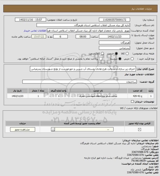 استعلام اجرای زیر سازی و آسفالت طرح هادی روستای آب شیرین و خورخورست از توابع شهرستان بندرعباس