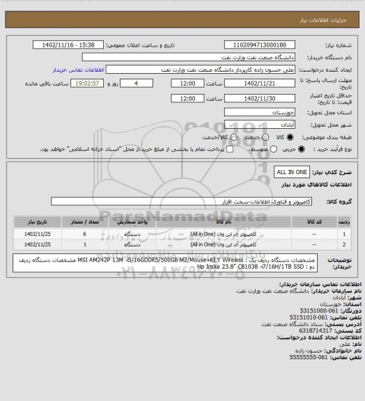 استعلام ALL IN ONE