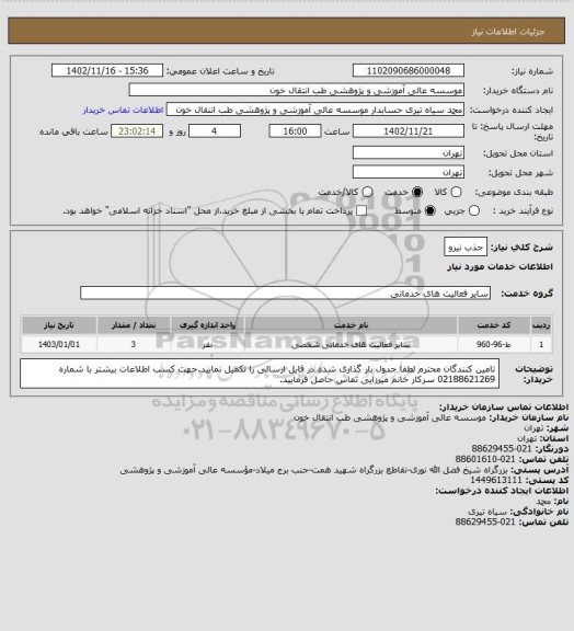استعلام جذب نیرو