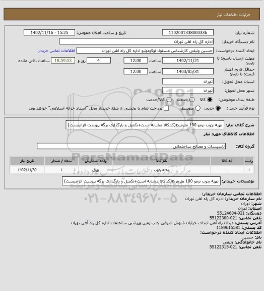 استعلام تهیه چوب ترمو 100 مترمربع(کدکالا مشابه است+تکمیل و بارگذاری برگه پیوست الزامیست)