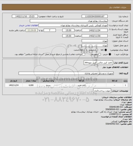 استعلام کاغذ کپی ماکس طبق نمونهA4