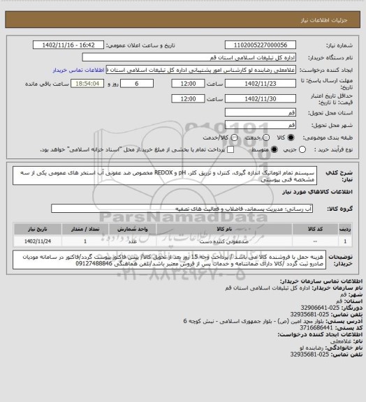 استعلام سیستم تمام اتوماتیک اندازه گیری، کنترل و تزریق کلر، pH  و REDOX مخصوص ضد عفونی آب استخر های عمومی یکی از سه مشخصه فنی پیوستی