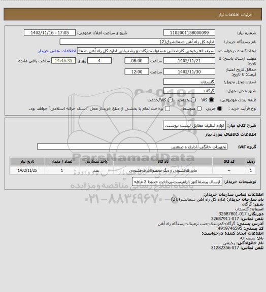 استعلام لوازم تنظیف مطابق لیست پیوست.