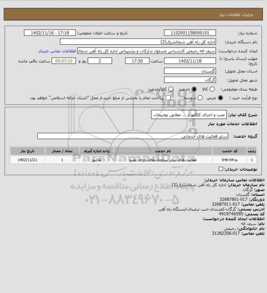 استعلام نصب و اجرای کلکتور و ... مطابق توضیحات