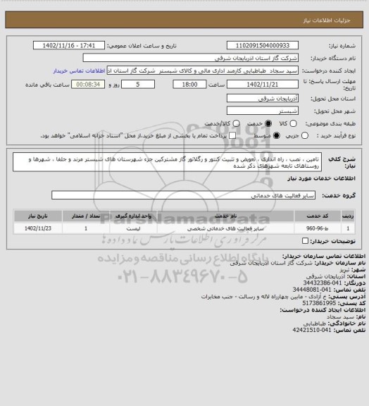 استعلام تامین ، نصب ، راه اندازی ، تعویض و تثبیت کنتور و رگلاتور گاز مشترکین جزء شهرستان های شبستر مرند و جلفا ، شهرها و روستاهای تابعه شهرهای ذکر شده