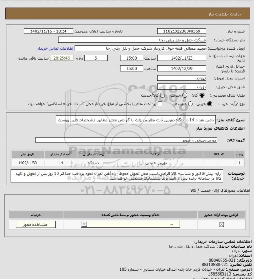 استعلام تامین تعداد 14 دستگاه دوربین ثابت نظارتی بولت با گارانتی معتبر مطابق مشخصات فنی پیوست