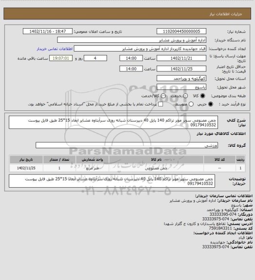 استعلام چمن مصنوعی سوپر مونر تراکم 140 پایل 40 دبیرستان شبانه روزی سرآبتاوه عشایر   ابعاد 15*25 
طبق فایل پیوست 09179410532