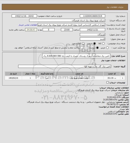 استعلام تامین برق متقاضیان شهرک روستای حمیری به قیمت پایه 8،608،864،586 ریال