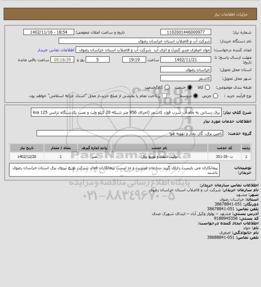 استعلام  برق رسانی به چاه آب شرب قوژد کاشمر (اجرای 956 متر شبکه 20 کیلو ولت و نصب یکدستگاه ترانس 125 kva