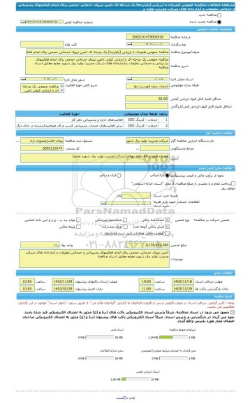 مناقصه، مناقصه عمومی همزمان با ارزیابی (یکپارچه) یک مرحله ای تامین نیروی خدماتی حجمی برای انجام فعالیتهای پشتیبانی و خدماتی تنظیفات و آبدارخانه های شرکت مدیریت تولید بر