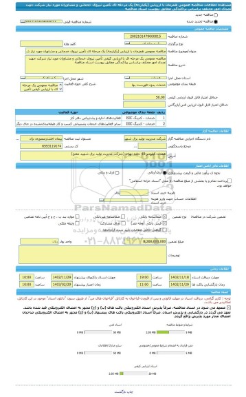 مناقصه، مناقصه عمومی همزمان با ارزیابی (یکپارچه) یک مرحله ای تأمین نیروی خدماتی و مشاوران مورد نیاز شرکت جهت تصدی امور مختلف براساس پراکندگی مطابق پیوست اسناد مناقصه