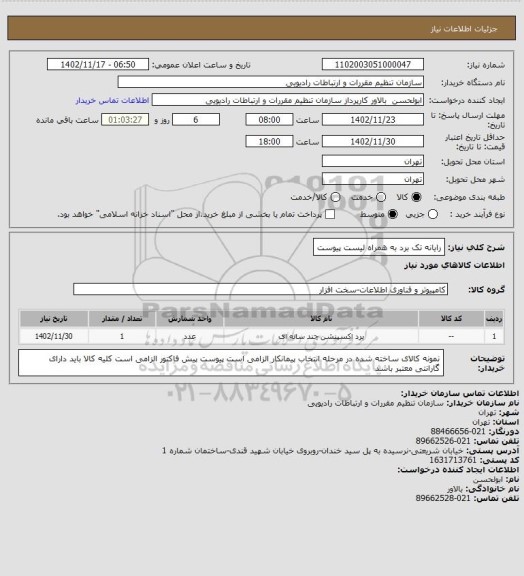 استعلام رایانه تک برد به همراه لیست پیوست