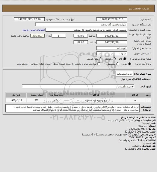 استعلام خرید استدبولت