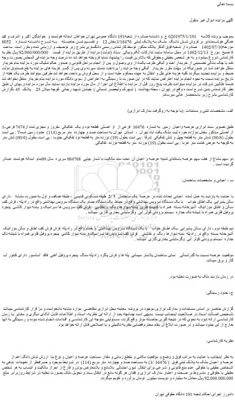 مزایده فروش عرصه واعیان  زمین  به شماره  16476  فرعی از  3  اصلی  قطعه نود و یک  تفکیکی  مفروز و مجزی شده از7474 فرعی از اصلی 