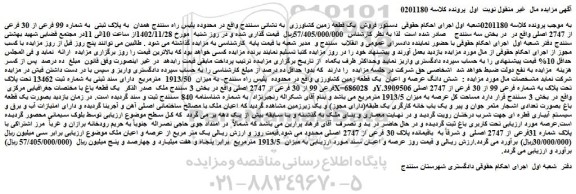مزایده ملک به پلاک ثبتی به شماره 99 فرعی از 30 فرعی از 2747 اصلی