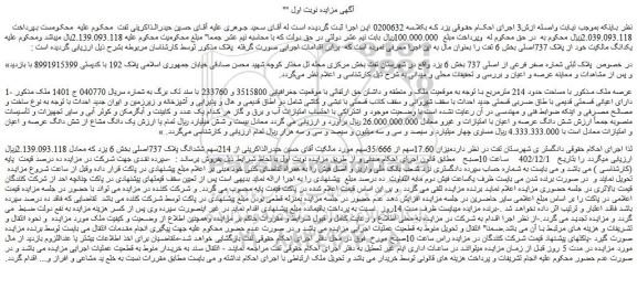 مزایده فروش ملک پلاک ثبتی شماره صفر فرعی از اصلی 737