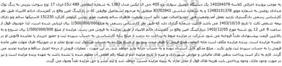 آگهی مزایده یک دستگاه اتومبیل سواری پژو 405 جی ال ایکس مدل 1383 