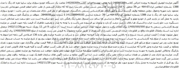 آگهی مزایده یک دستگاه خودرو سواری پراید سایپا