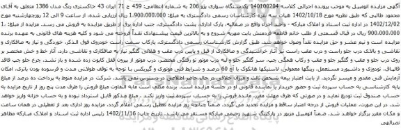 آگهی مزایده یکدستگاه سواری پژو 206