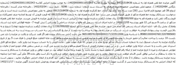  مزایده تلفن همراه
