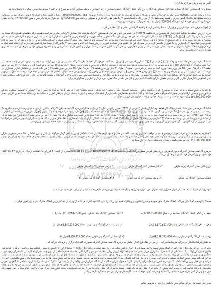 مزایده ملک بشماره پلاک ثبتی 7425/28 و 7375/