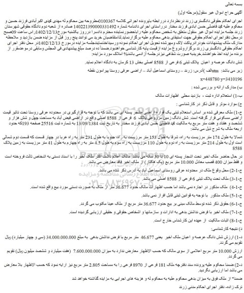مزایده شش دانگ عرصه و اعیان  پلاک ثبتی 6 فرعی از 8588 اصلی