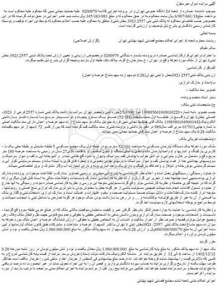 مزایده یک دستگاه آپارتمان مسکونی به مساحت 52/101 مترمربع