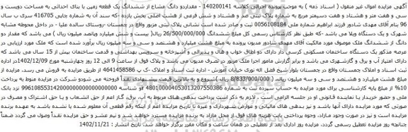 آگهی مزایده مقداردو دانگ مشاع از ششدانگ یک قطعه زمین با بنای احداثی به مساحت دویست و سی و هفت متر و هشتاد و هفت دسیمتر مربع