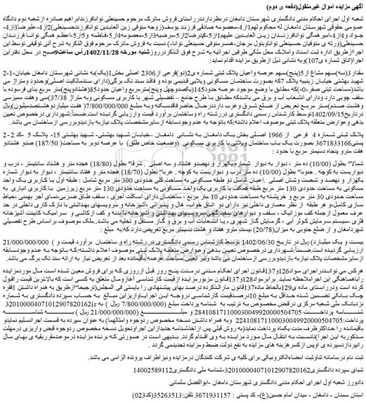 مزایده فروش مقدار3(سه)سهم مشاع از5(پنج)سهم عرصه واعیان پلاک ثبتی شماره ی2(دو)فرعی از2306 اصلی 