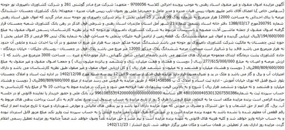 آگهی مزایده -ششدانگ عرصه با بنای احداثی به مساحت 12000 هزار مترمربع به شماره پلاک 99 فرعی از 25 اصلی بخش 1