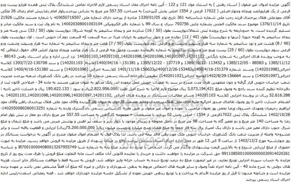 آگهی مزایده  ششدانگ پلاک ثبتی هفده هزارو بیست ودو فرعی از یک هزاروپانصد وپنجاه وچهار-اصلی