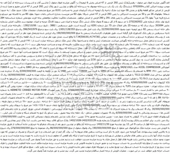 آگهی مزایده ( ماشین آلات و تاسیسات سردخانه  و غیره ....