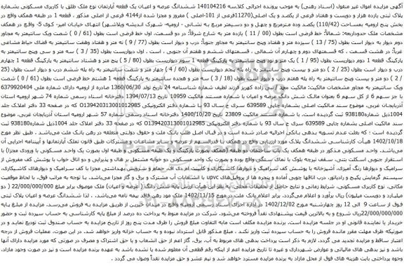 آگهی مزایده ششدانگ عرصه و اعیان یک قطعه آپارتمان نوع ملک طلق با کاربری مسکونی بشماره پلاک ثبتی یازده هزار و دویست و هفتاد فرعی از یکصد و یک اصلی