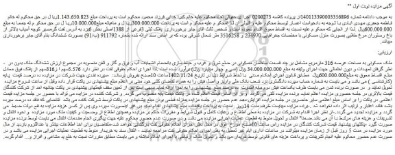 مزایده فروش ملک مسکونی به مساحت عرصه 316 مترمربع مشتمل بر چند قسمت ساختمان مسکونی